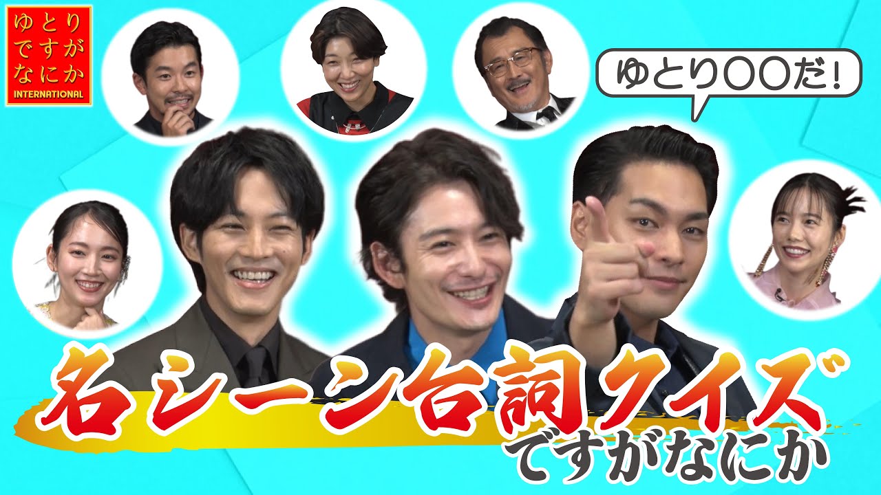あの問題シーンも公開！？岡田将生、松坂桃李、柳楽優弥らでドラマシーンを振り返り！第2弾|出演者ならわかって当然！ゆとり常識クイズですがなにか『ゆとりですがなにか インターナショナル』【大ヒット上映中】
