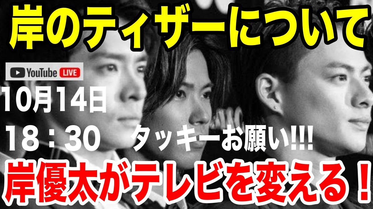 10月14日岸優太のティザーについて...岸優太のテレビ人気と今後の出演について