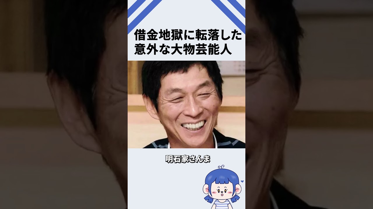 借金地獄に転落した意外な大物芸能人