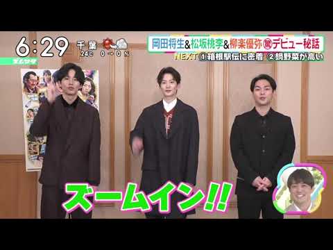岡田将生＆松坂桃李＆柳楽優弥・驚・デビュー秘話『ズームイン!!サタデー 』2023年10月14日【HD】