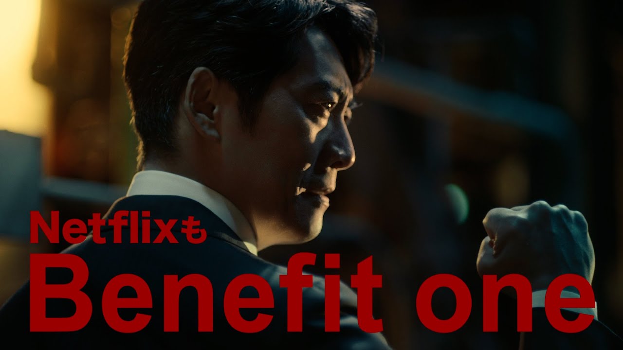 【公式】ベネフィット・ワンCM「給トク×Netflix」篇 30秒_WEB版