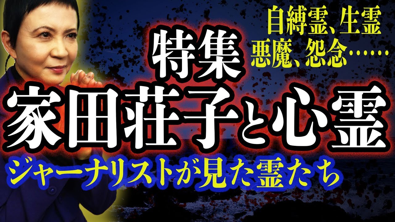 【心霊】霊感がありすぎた人生と霊体験の数々、僧侶になるまで【家田荘子】