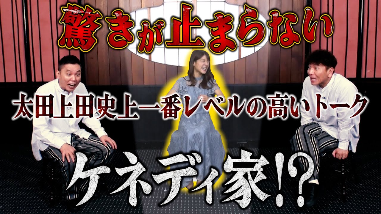 【太田上田＃４１２②】驚きの連続！！天才ヴァイオリニストとの高レベルトーク！！