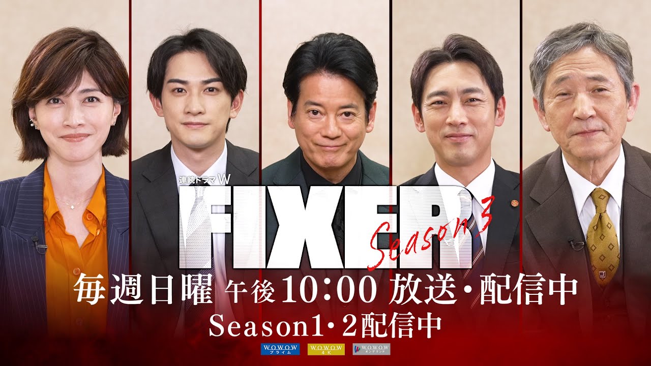 「シリーズの魅力に迫るインタビュー総集編」／連続ドラマW　フィクサー Season3【WOWOW】