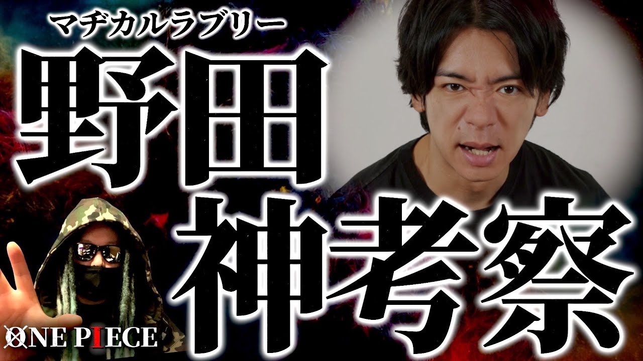 1094話を見て“過去一の神考察”を披露する野田クリスタル氏。【ワンピース ネタバレ】【ワンピース 1094話】