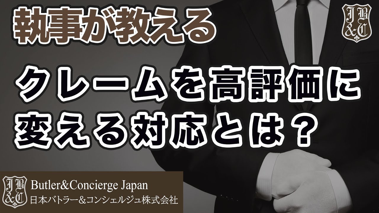 【執事が教える】クレームを高評価に変える対応とは？