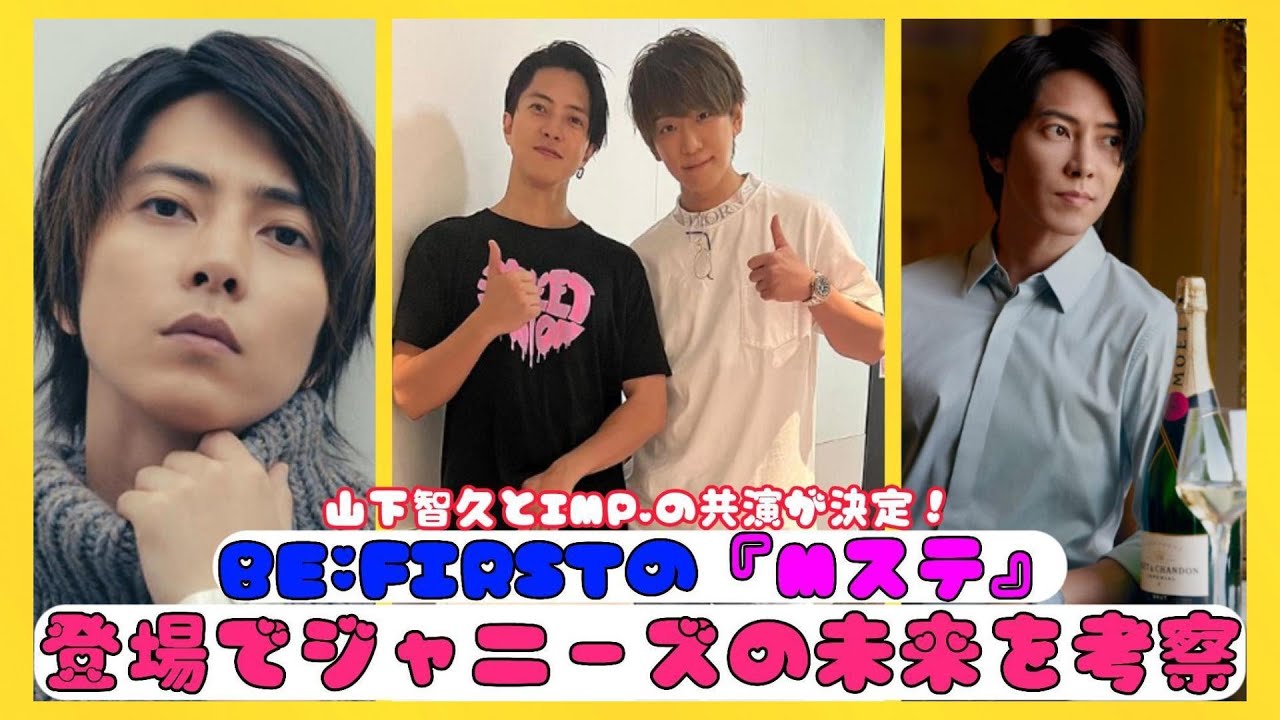 山下智久とIMP.の共演が決定！BE:FIRSTの『Mステ』登場でジャニーズの未来を考察 | 速報です