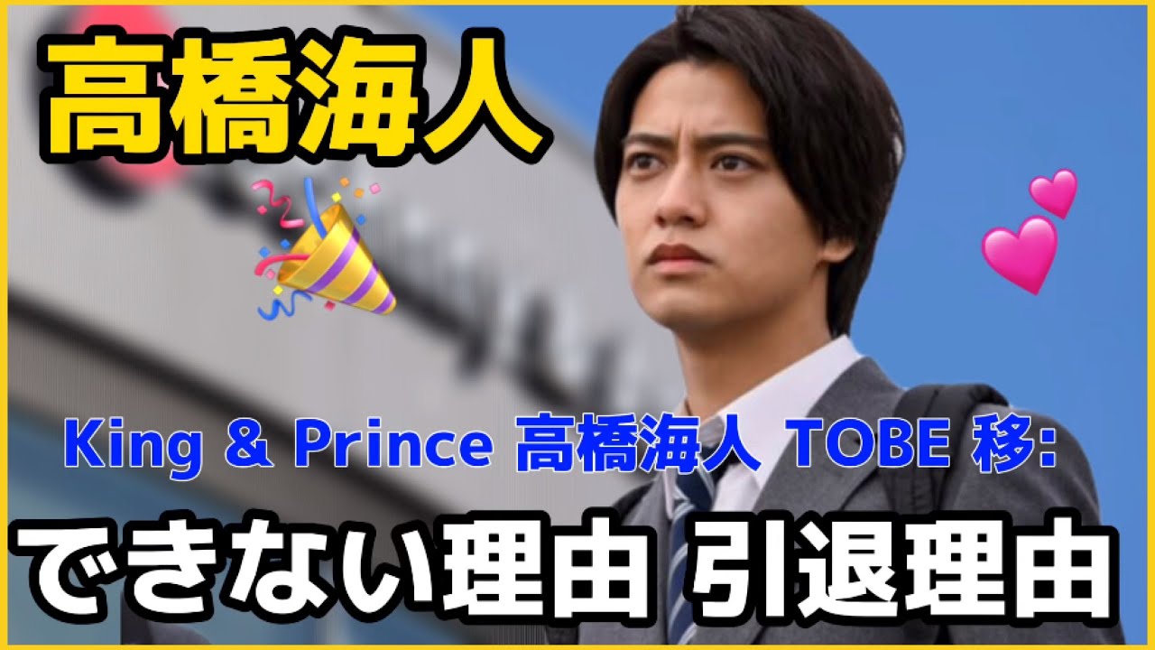"高橋海人の引退決定に関する衝撃的な理由とは？平野紫耀や神宮寺勇太との未来を選ばず、芸能界からの別れを決意した真相"#高橋海人 #平野紫耀 #TOBE移籍