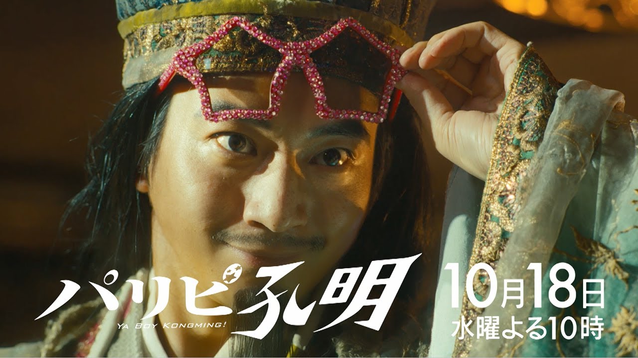 【水10ドラマ『パリピ孔明』 】KABE太人といよいよ決着！そして英子の新曲作りが本格的に始動するも…！4話・予告映像解禁！（30秒）