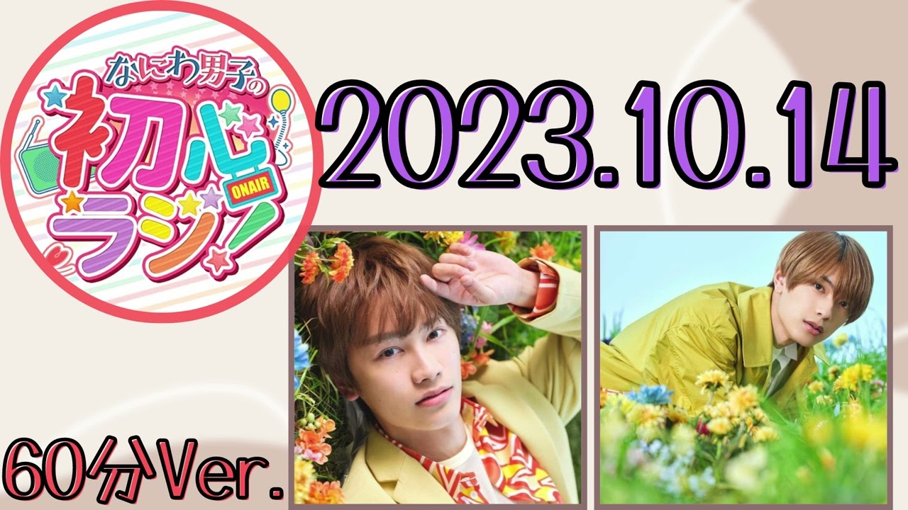 【なにわ男子】なにわ男子の初心ラジ！ [藤原丈一郎,高橋恭平]