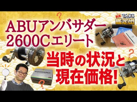 ABUアンバサダー2600Cエリート！当時の状況と現在価格！【でんまる鑑定団その36】