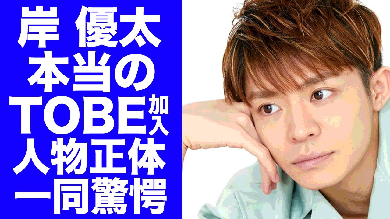 【衝撃】岸優太をフェイクに使った１５日の『TOBE』加入タレントの正体に驚愕！『新しい地図』飯島三智が考案した『キンプリ』６人が集結するティアラ悶絶のプランがヤバすぎた！