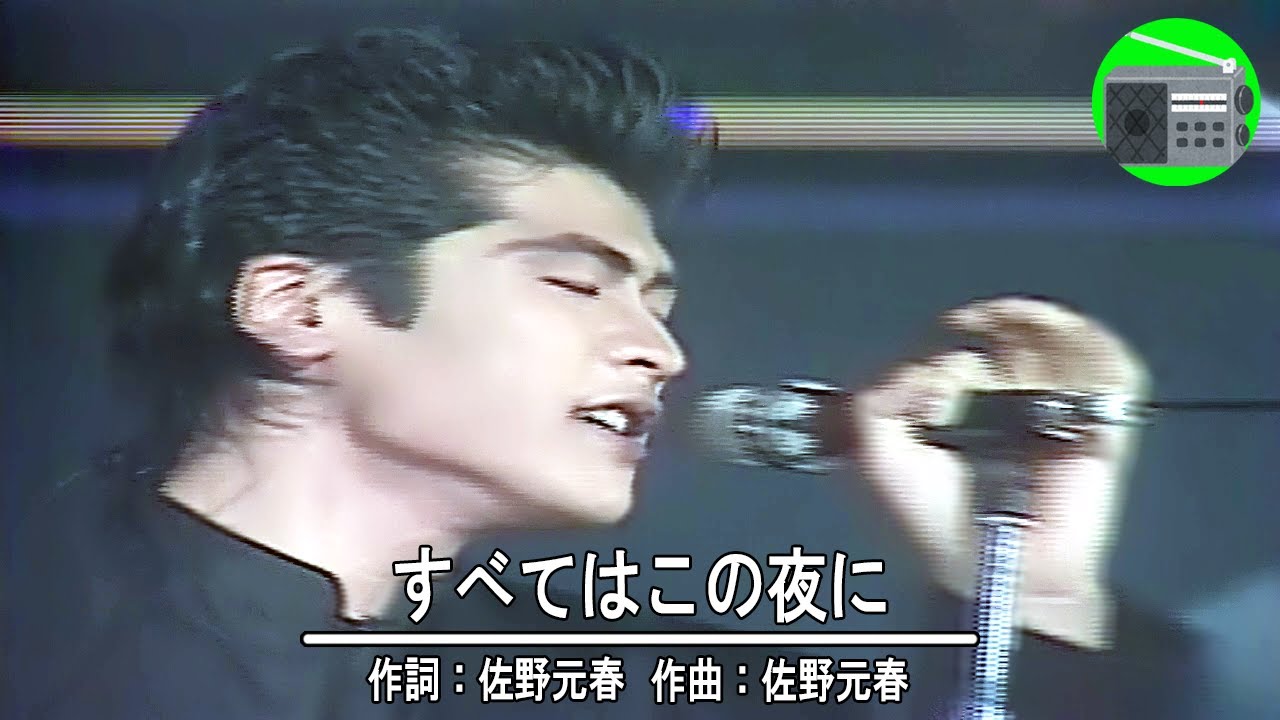 吉川晃司 - すべてはこの夜に（沢田研二）