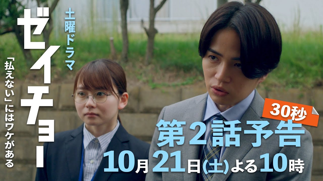 土曜ドラマ【ゼイチョー ～「払えない」にはワケがある～】第2話予告 30秒主演・菊池風磨&ヒロイン・山田杏奈 10月21日夜10時放送