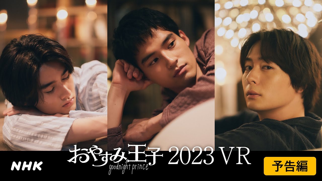 10/21(土)夜11:30～放送！【360°VR】[水上恒司・藤岡真威人・犬飼貴丈] 予告VR動画 | おやすみ王子 | NHK