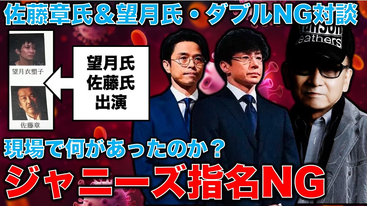 【ダブルNG】ジャニーズ事務所のヤラセ会見と隠蔽体質を斬る！記者会見で指名NGリスト入りした二人が語る！東京新聞記者・望月衣塑子氏＆元朝日新聞・記者佐藤章さん・一月万冊
