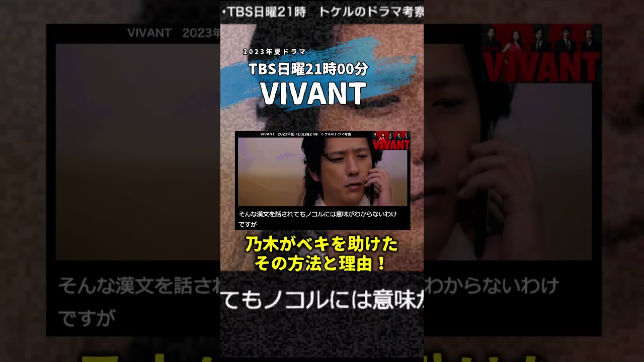 【VIVANT】乃木は父を助けた！ベキの命を救った方法と、その理由を完全解説！