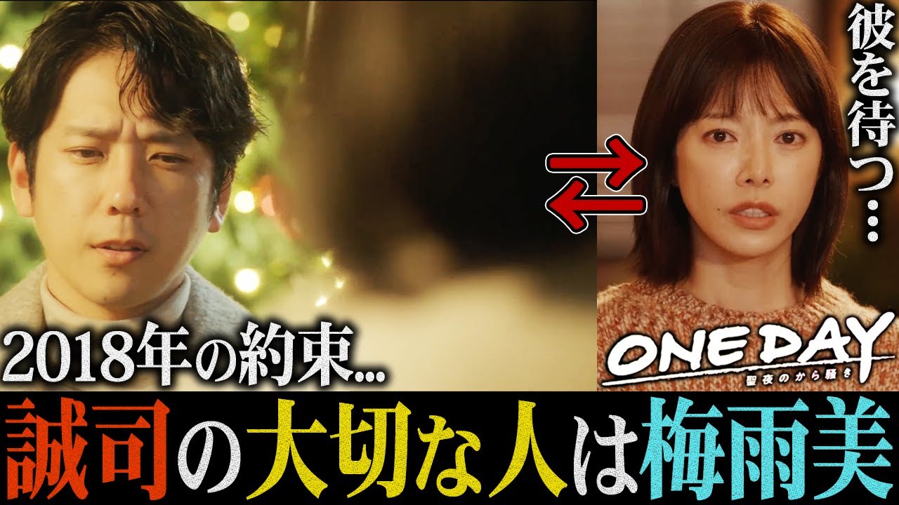 【ONE DAY】2話直前！誠司の「大切な人との約束」は梅雨美とのある約束!?人物の関係性を徹底考察!!!【二宮和也】【大沢たかお】【中谷美紀】【ONE DAY〜聖夜のから騒ぎ〜】