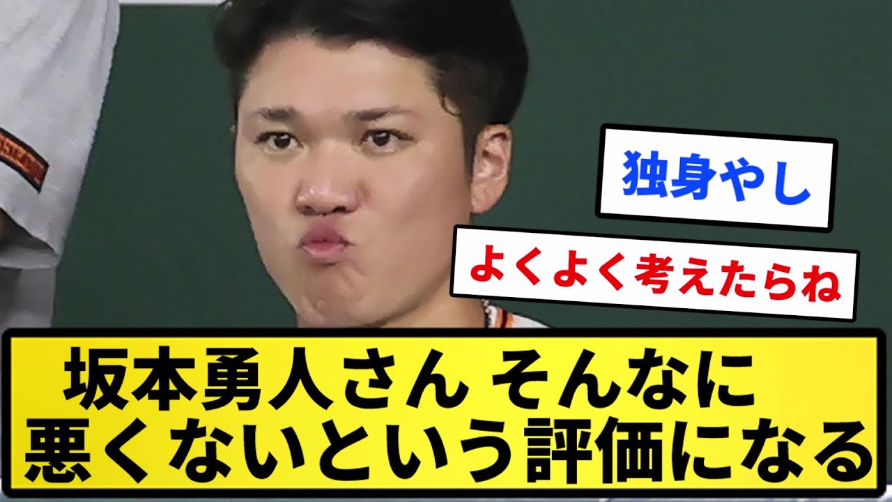 【山川確定な】坂本勇人さん、ここに来てそこまで悪いことしてなかったという評価に落ち着く【反応集】【プロ野球反応集】【2chスレ】【1分動画】【5chスレ】
