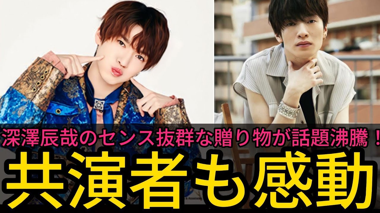 深澤辰哉のセンス抜群な贈り物が話題沸騰！共演者も感動 | トレンドエンタメ日本