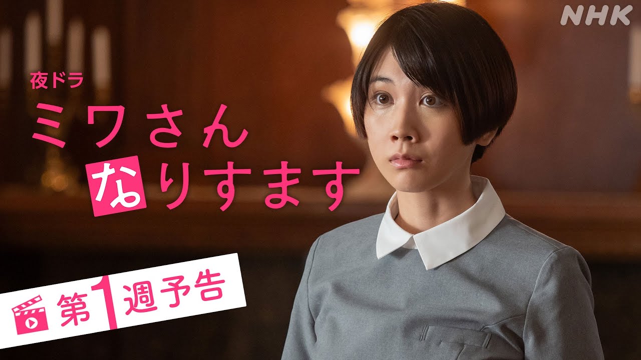[ミワさんなりすます] 10/16(月)スタート！第1週予告 | 松本穂香、堤真一出演。秘密の“なりすまし家政婦”ライフ | 夜ドラ | NHK