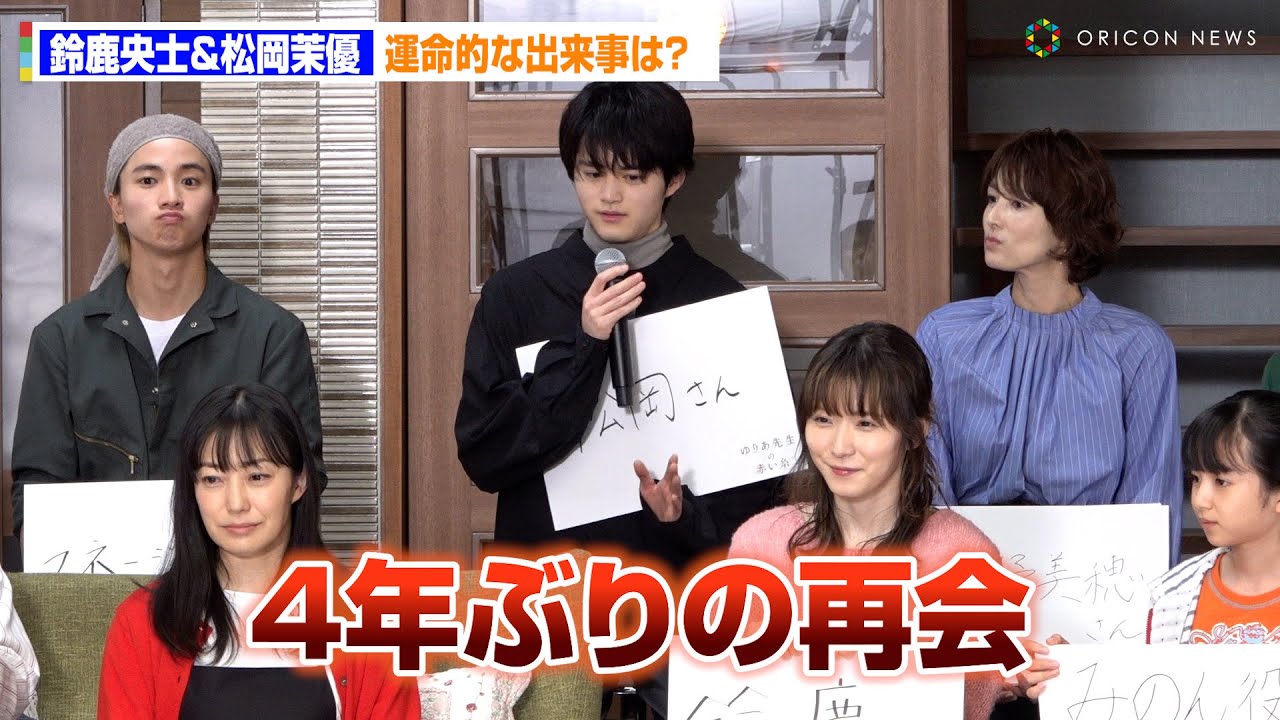 鈴鹿央士&松岡茉優、４年ぶりの再会を果たし「これはご縁！」　木曜ドラマ『ゆりあ先生の赤い糸』制作発表記者会見