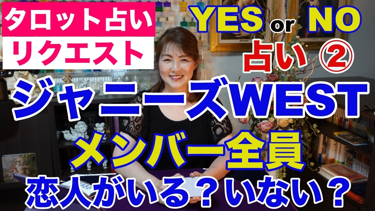 【占い】ジャニーズWESTのメンバー全員恋人はいるか？１枚引きYES・NO占い✨１年ぶり２回目【リクエスト占い】
