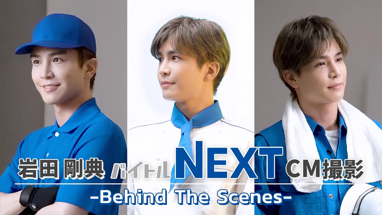 岩田剛典「バイトルNEXT」CM撮影 Behind The Scenes