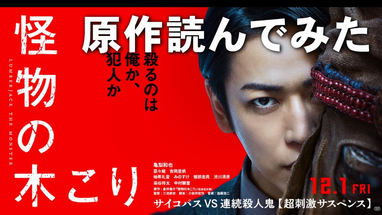 【読書】映画『怪物の木こり』の原作を読んでみた【映画レビュー 考察 興行収入 興収 filmarks 亀梨和也 吉岡里帆 三池崇史 このミス ホラー映画 ミステリ このミステリーがすごい！大賞】
