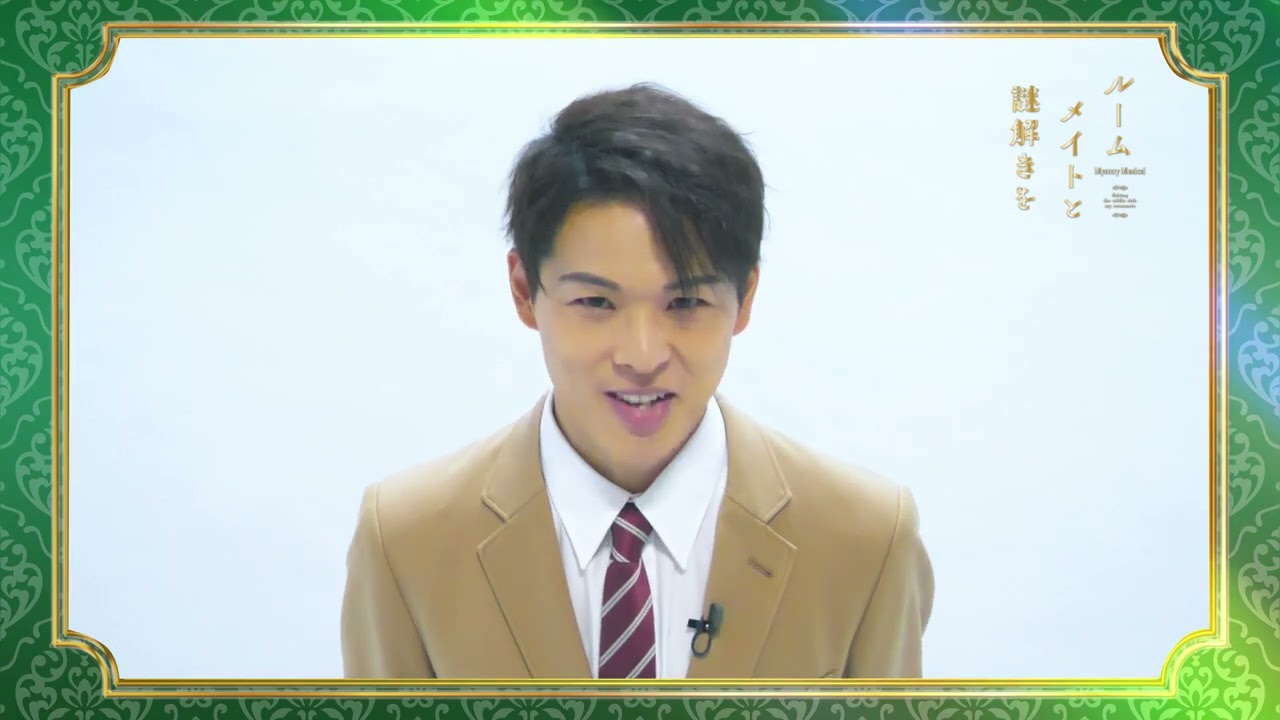 加藤良輔「ルームメイトと謎解きを」出演コメント