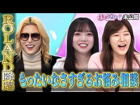 キョコロヒーにROLAND降臨！もったいなさすぎるお悩み相談《キョコロヒー/ヒコロヒー/齊藤京子/日向坂46》