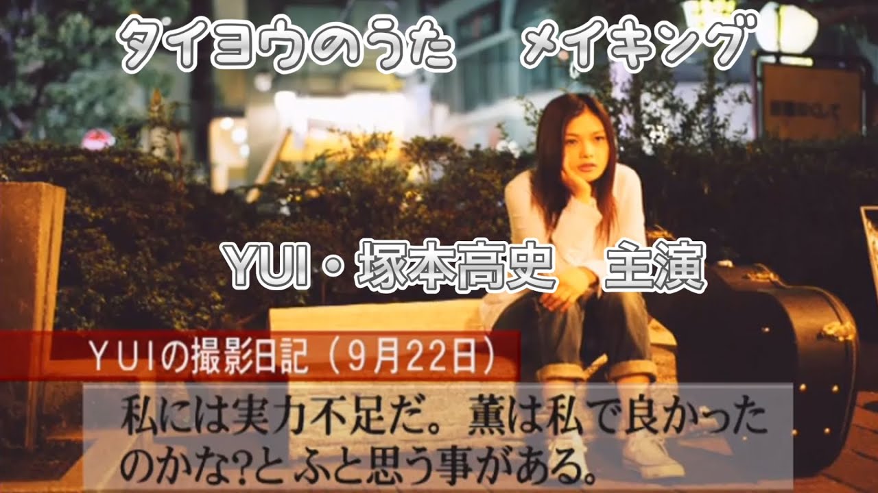 映画『タイヨウのうた』  メイキング動画　YUI、塚本高史インタビュー他