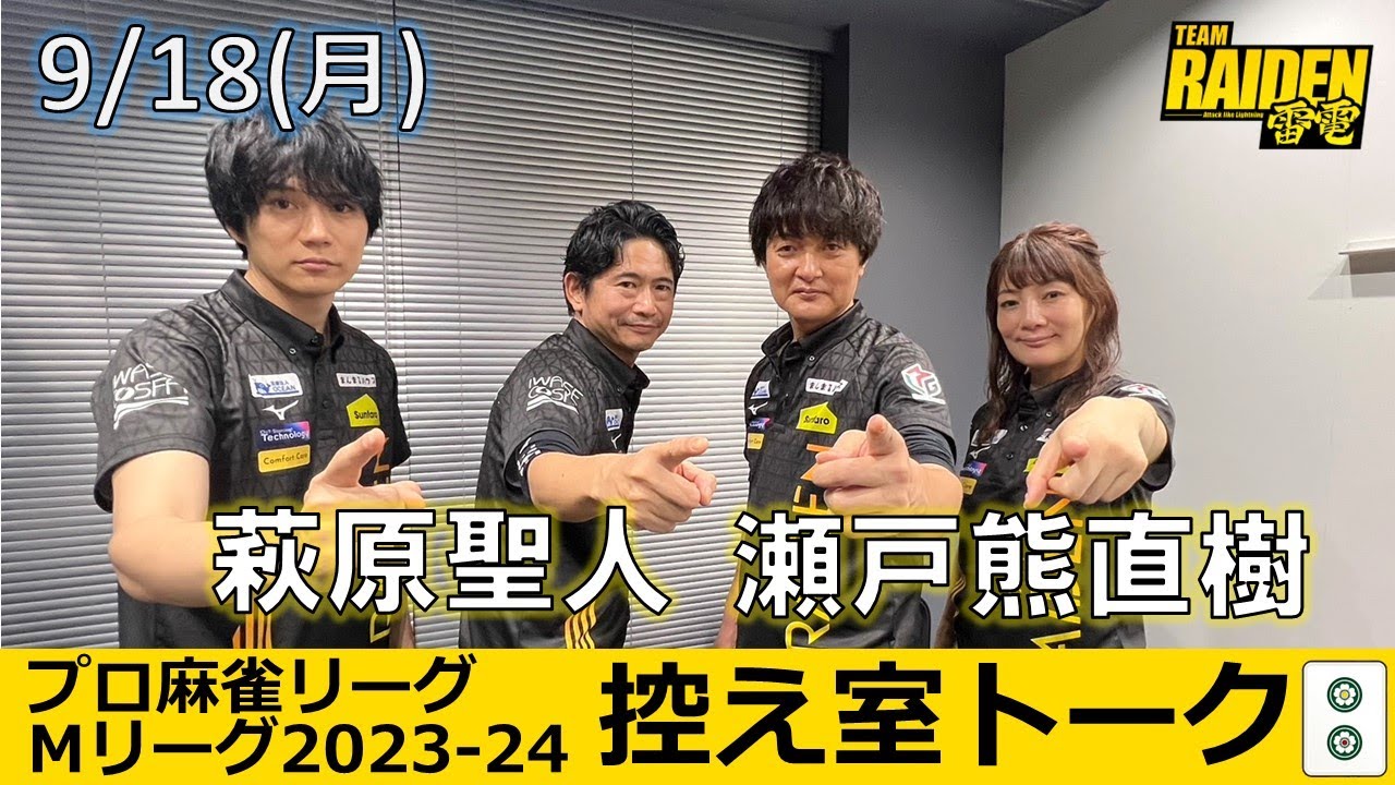 【控え室トーク】Mリーグ2023-24 9/18(月) チーム1日目