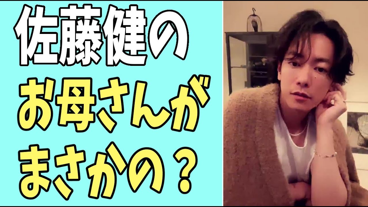 佐藤健のお母さんがまさかの？