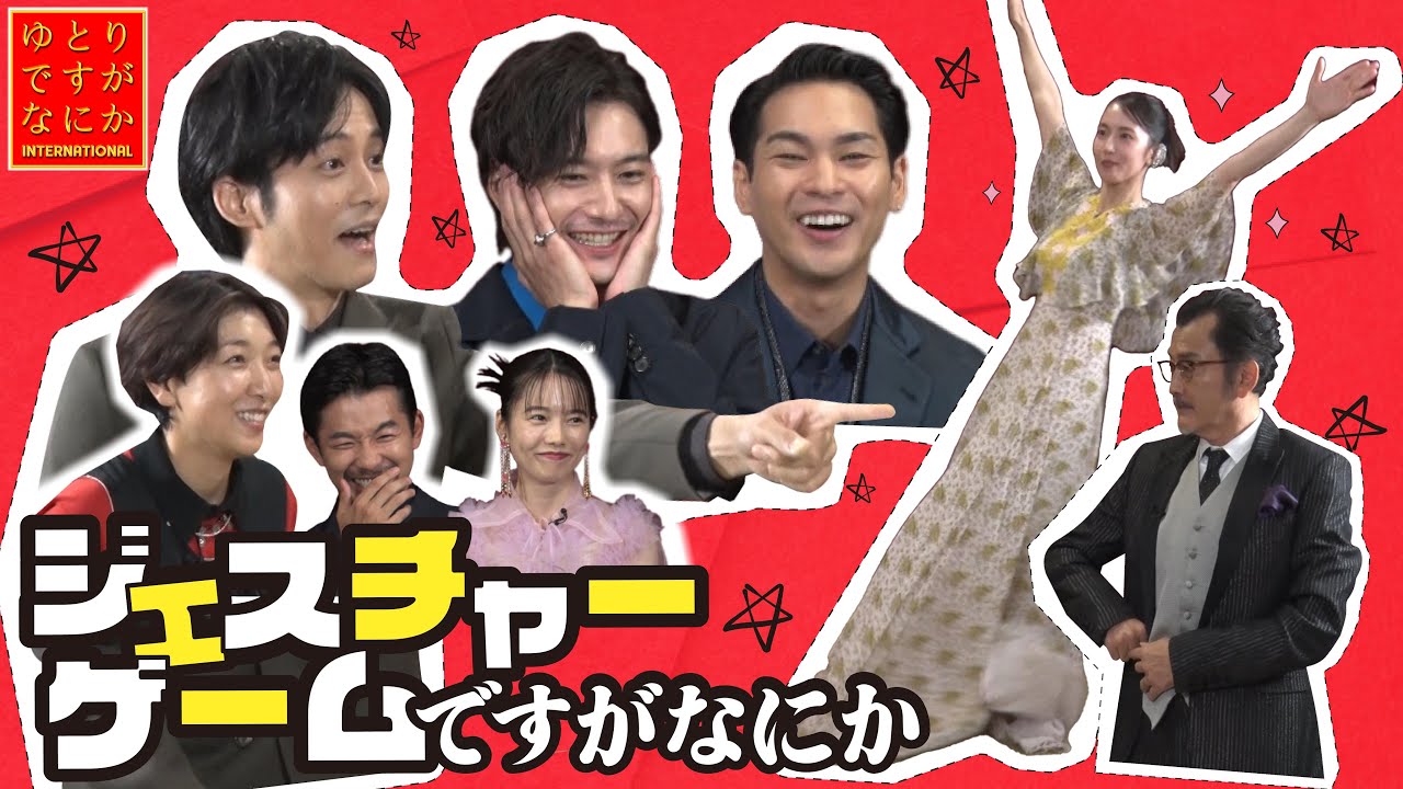 安藤サクラ、吉田鋼太郎らの演技力大爆発！一方で珍プレイも連発⁉俳優陣で演技力合戦してみましたがなにか！第3弾|ジェスチャーゲームですがなにか『ゆとりですがなにか インターナショナル』【大ヒット上映中】