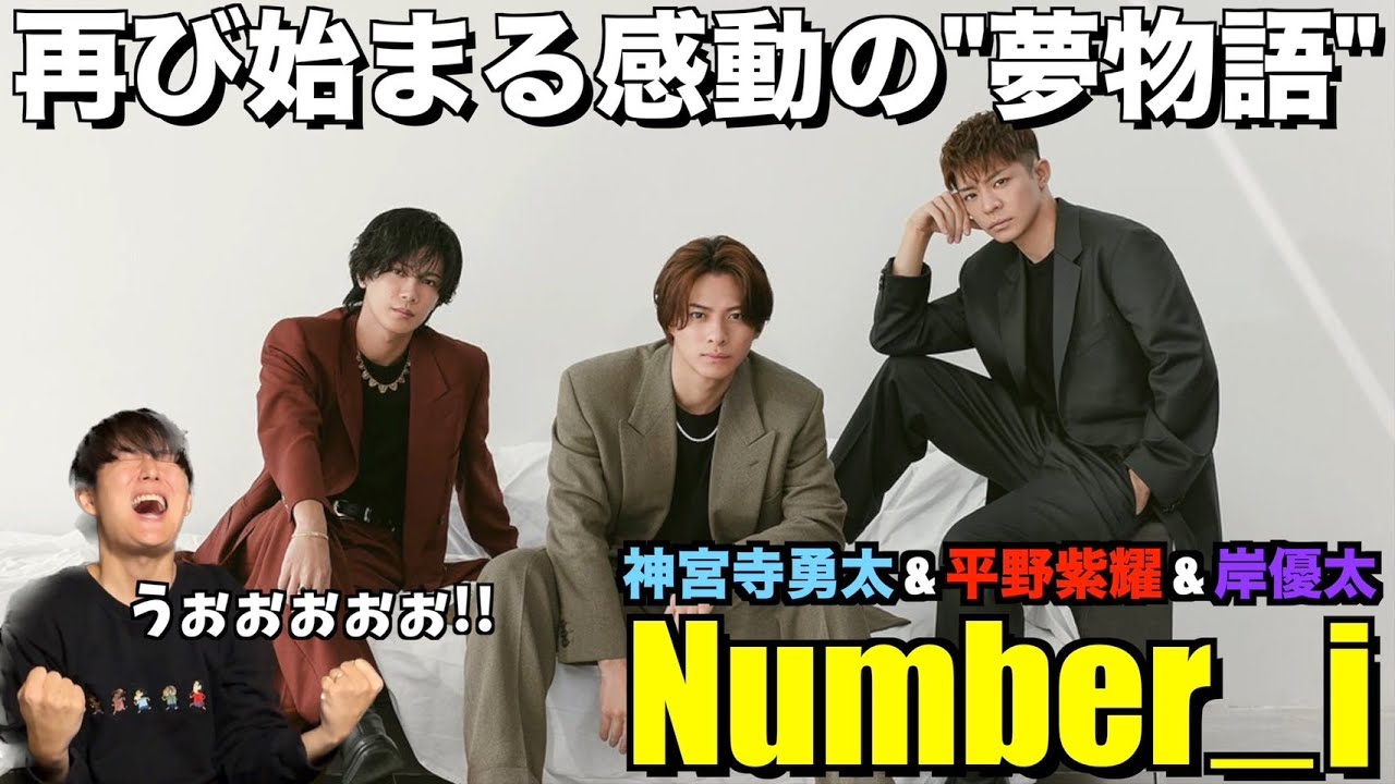 【Number_i結成】遂にTOBEに岸優太くんが合流！！希望に満ち溢れた3人の未来にワクワクが止まらない！！岸優太くん┃平野紫耀くん┃神宮寺勇太くん┃初見リアクション！
