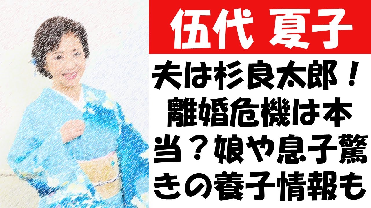 伍代夏子の夫は杉良太郎！離婚危機は本当？娘や息子驚きの養子情報も