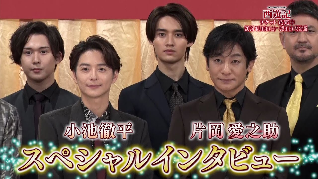 夜バゲット10月14日放送から舞台『西遊記』をピックアップ配信！片岡愛之助＆小池徹平に突撃インタビュー！