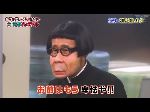 【ガキの使い】「浜田雅功ｘ松本人志」🌞🌞🌞『お前はもう卑怯や!!』