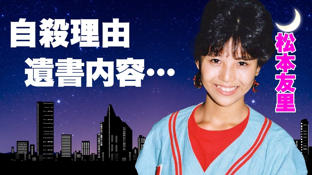 松平健の元妻・松本友里が幼い息子を残し、"突然"の死を選んだ切ない理由...１３年後の息子の現在に言葉を失う...『暴れん坊将軍』で共演した夫婦の終わり...妻を追い詰めた人物や遺書内容に恐怖...
