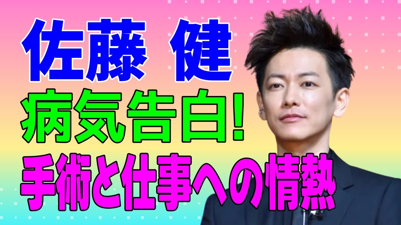 佐藤健 病気の手術をしていた！