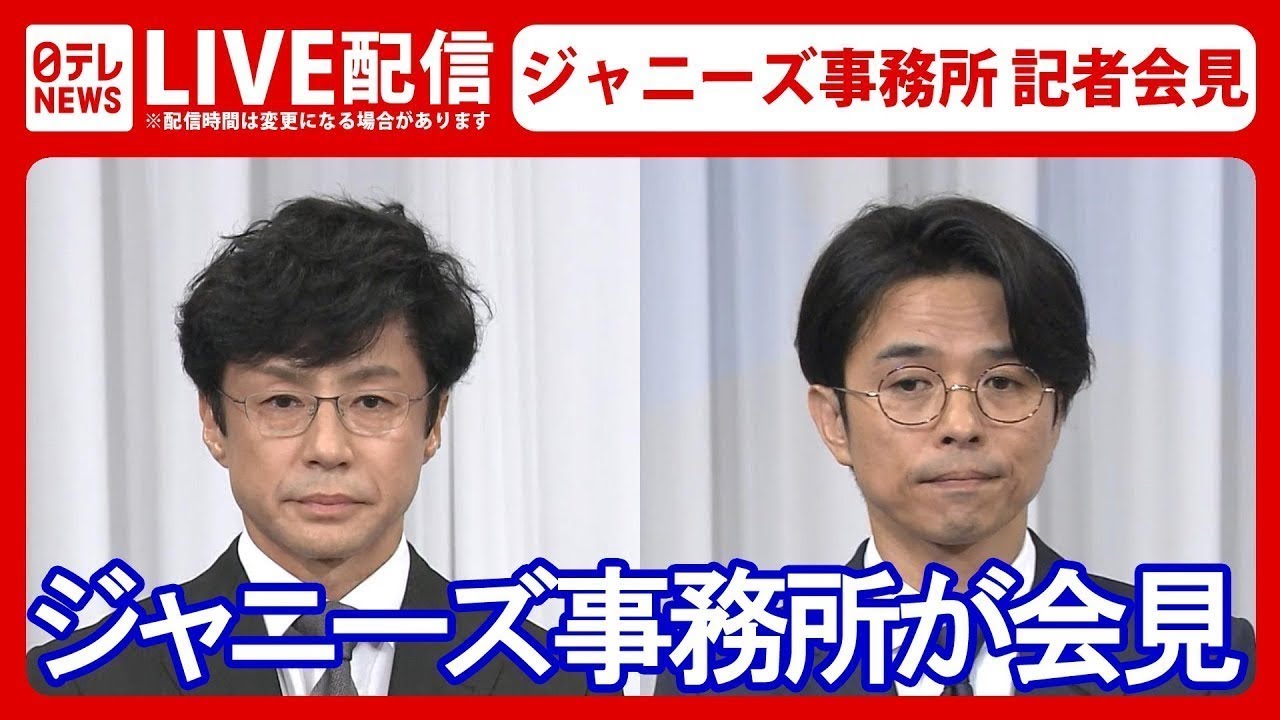 【見逃しライブ】ジャニーズ事務所 記者会見　ジャニー氏引責辞任し新社長に東山紀之氏 タレント業は引退へ（日テレNEWS LIVE）