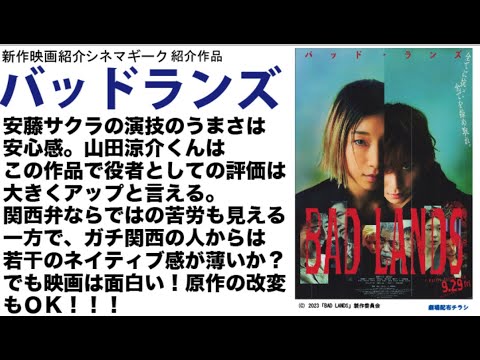 バッドランズ 安藤サクラ 山田涼介 どちらもいい演技。特に山田涼介は大成長！いい役者になってきたぞ