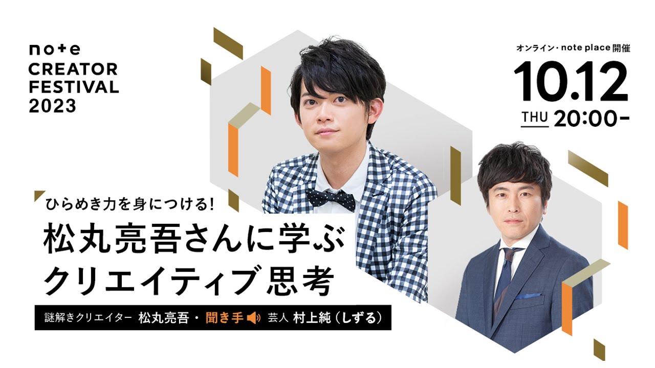 ひらめき力を身につける！松丸亮吾さんに学ぶクリエイティブ思考 #クリエイターフェス