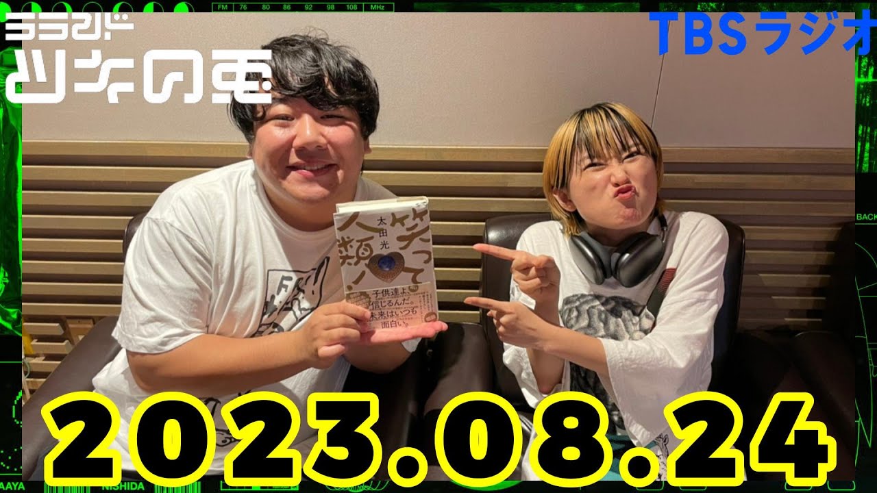 【2023年月8月24日】ラランド・ツキの兎 （TBS RADIO公式）