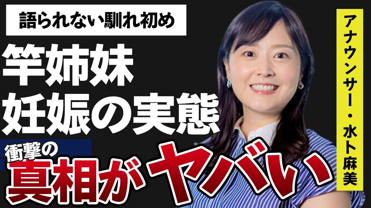 水卜麻美と浜辺美波との“竿姉妹”の真相…妊娠の実態に言葉を失う…「アナウンサー」として活躍する彼女と中村倫也との馴れ初めに驚きを隠せない…
