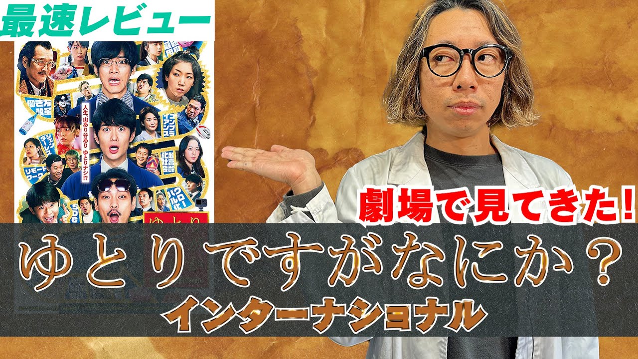 【映画レビュー】ドラマ見てないけど大丈夫⁉︎　映画「ゆとりですがなにか　インターナショナル」劇場で観てきた感想レビュー