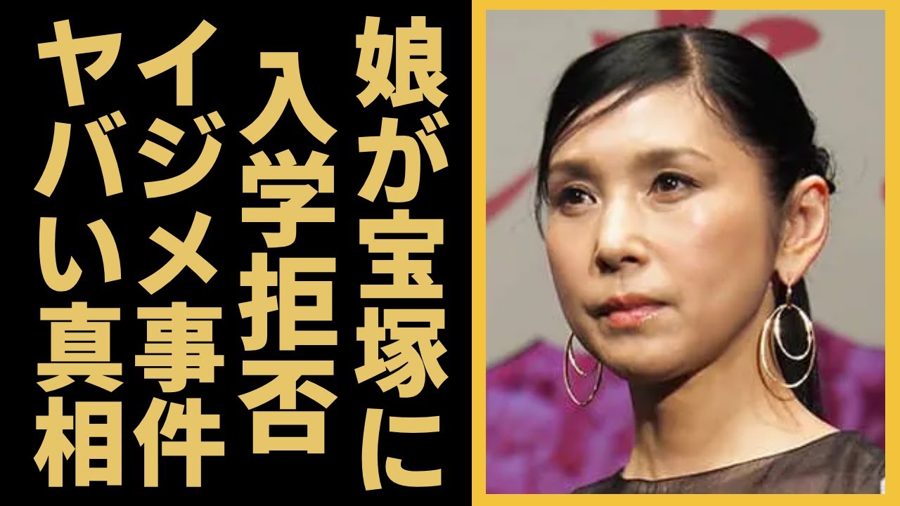 黒木瞳の娘が宝塚音楽学校から”入学拒否”された真相...大女優の娘、何不自由なく育てられた結果、主犯格となっておこなわれた中学校でのい●め事件に言葉を失う…！