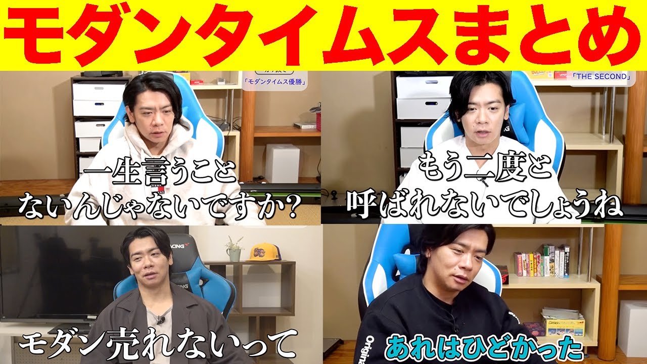 【モダンタイムス】なんだかんだ師弟愛がしっかりある野田さんのモダンタイムス発言集まとめ。【マヂラブ野田クリスタル】