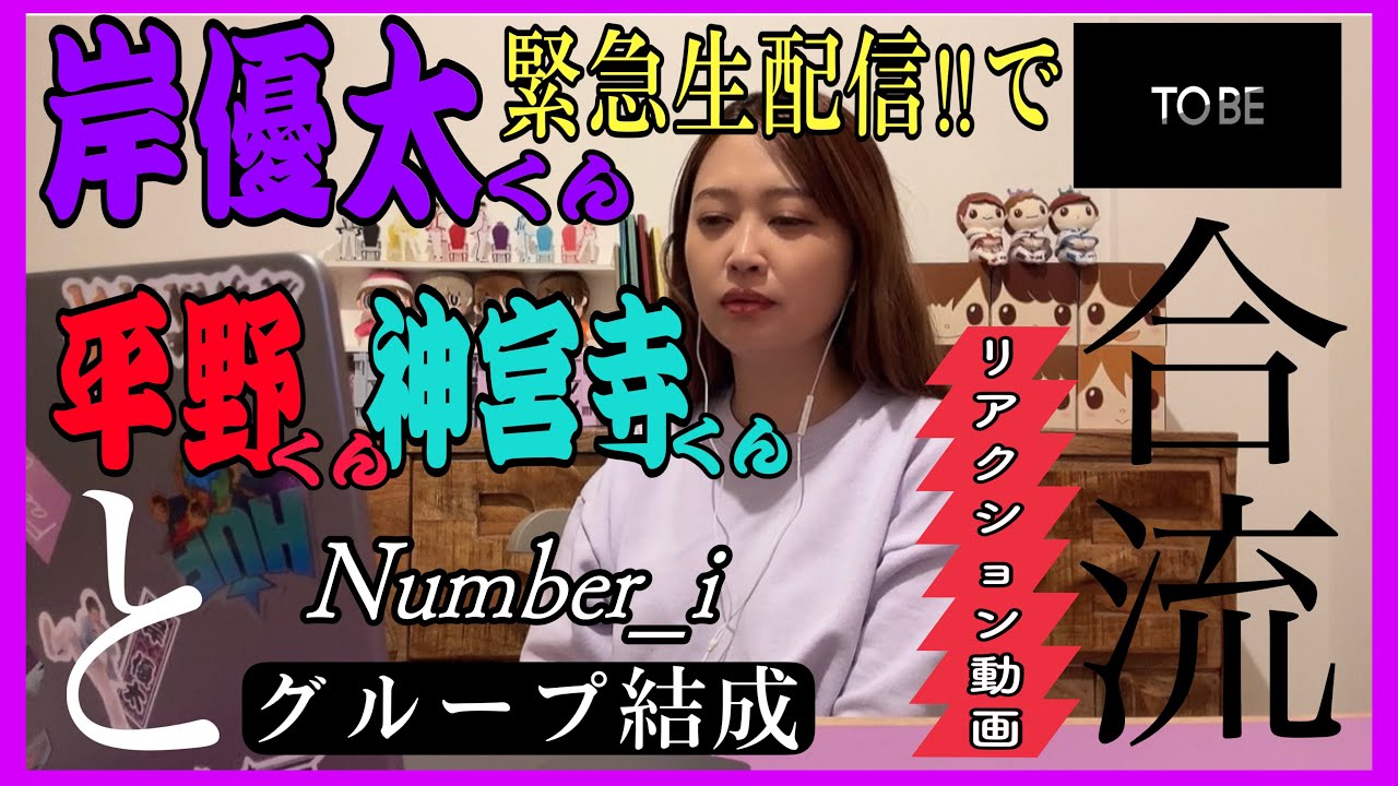 【リアクション動画】TOBE緊急生配信で岸優太くんが合流！平野紫耀くん・神宮寺勇太くんどグループ結成報告を受けたティアラの反応とは…【2023.10.15】【Number_i】